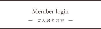 ご入居者の方